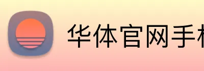 华体官网手机登录 Logo
