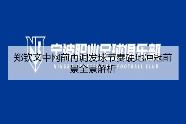郑钦文中网前再调发球节奏硬地冲冠前景全景解析
